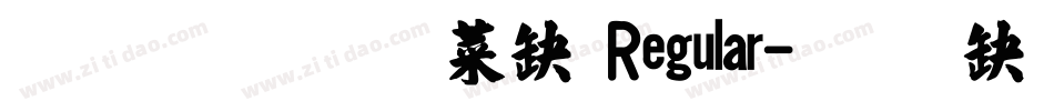 金梅毛張楷 Regular字体转换